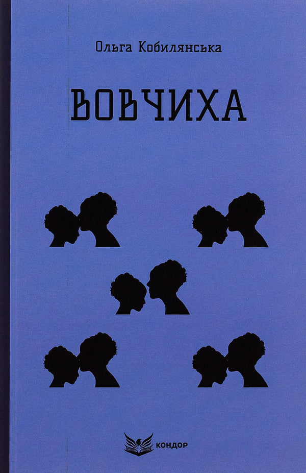 Wolf girl / Вовчиха Ольга Кобылянская 9786178153342-1