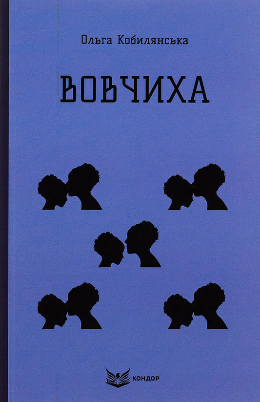 Wolf girl / Вовчиха Ольга Кобылянская 9786178153342-1