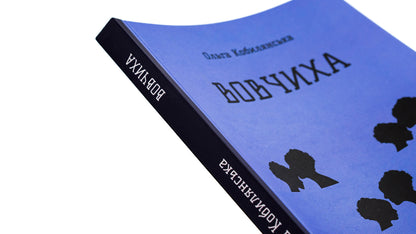 Wolf girl / Вовчиха Ольга Кобылянская 9786178153342-4