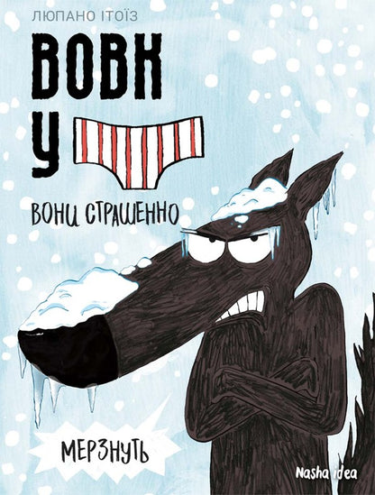 Wolf in underwear. Volume 3 / Вовк у трусах. Том 3 Люпано Итоиз Коуэ 978-617-8109-30-1-1