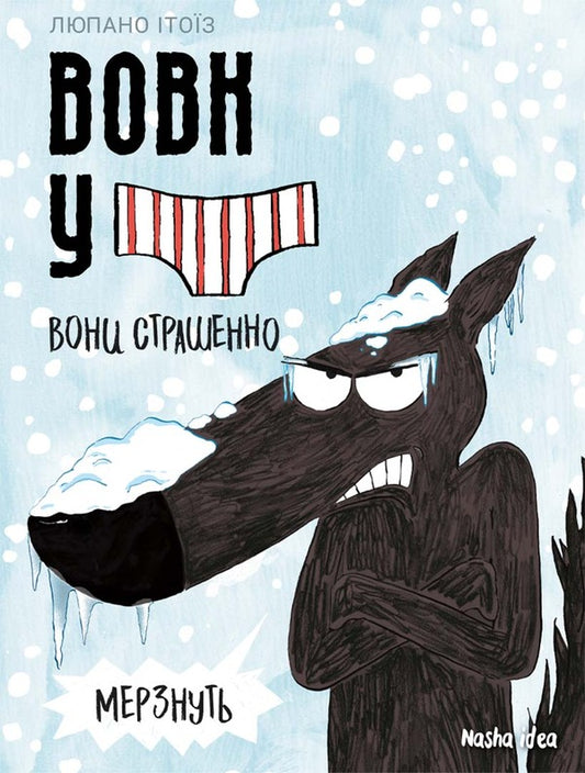 Wolf in underwear. Volume 3 / Вовк у трусах. Том 3 Люпано Итоиз Коуэ 978-617-8109-30-1-1