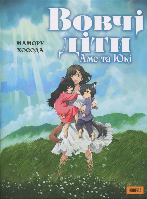 Wolf kids Ame and Yuki / Вовчі діти Аме та Юкі Мамору Хосода 9786178485139-1
