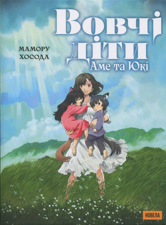 Wolf kids Ame and Yuki / Вовчі діти Аме та Юкі Мамору Хосода 9786178485139-1