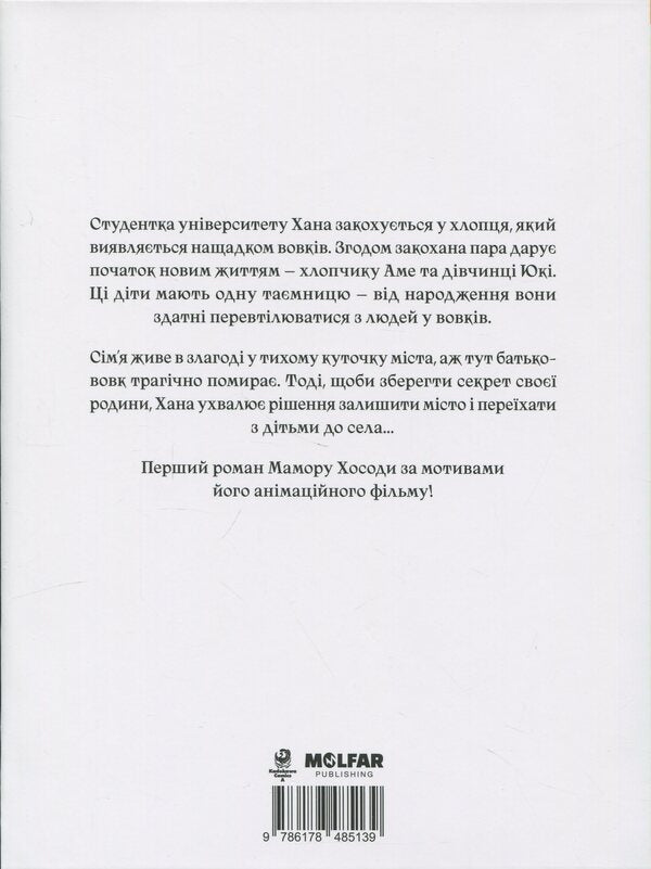 Wolf kids Ame and Yuki / Вовчі діти Аме та Юкі Мамору Хосода 9786178485139-2