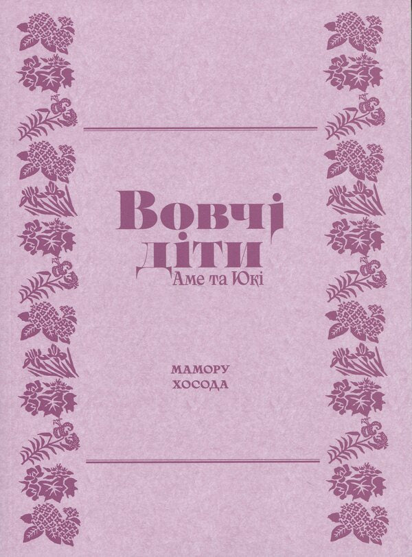 Wolf kids Ame and Yuki / Вовчі діти Аме та Юкі Мамору Хосода 9786178485139-3