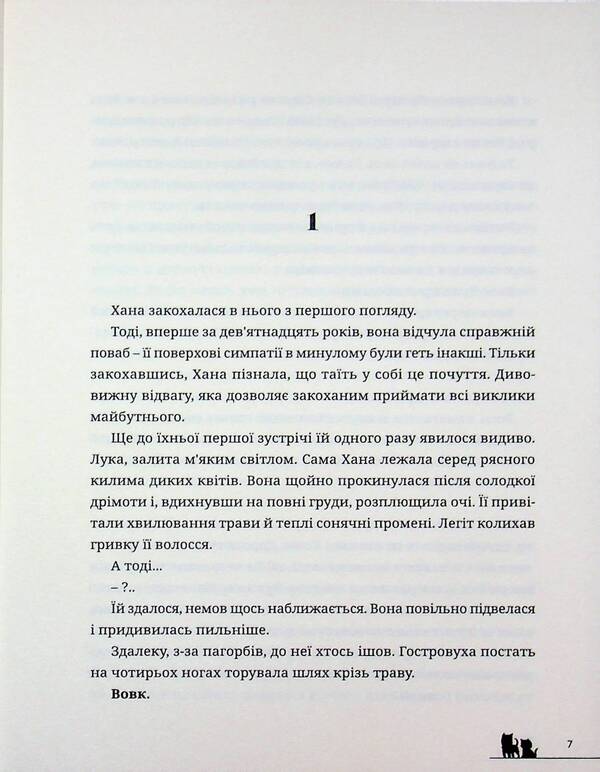 Wolf kids Ame and Yuki / Вовчі діти Аме та Юкі Мамору Хосода 9786178485139-5