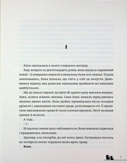 Wolf kids Ame and Yuki / Вовчі діти Аме та Юкі Мамору Хосода 9786178485139-5