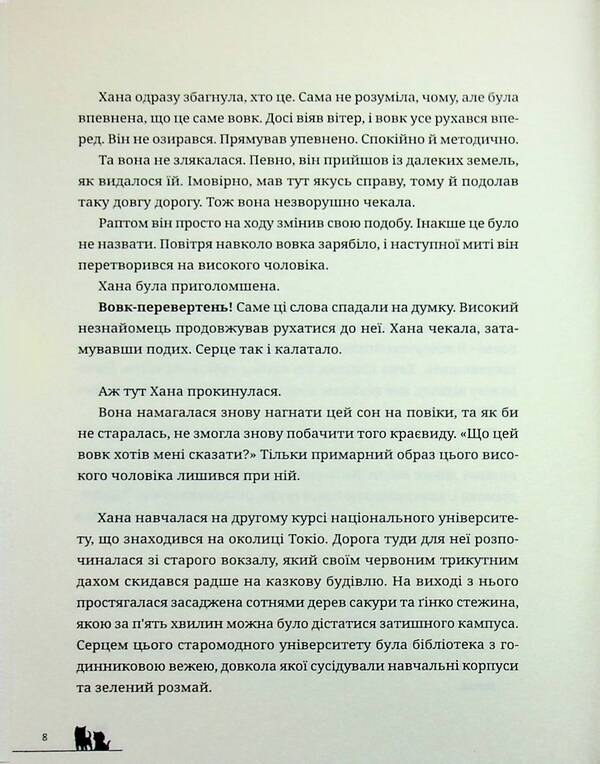 Wolf kids Ame and Yuki / Вовчі діти Аме та Юкі Мамору Хосода 9786178485139-6