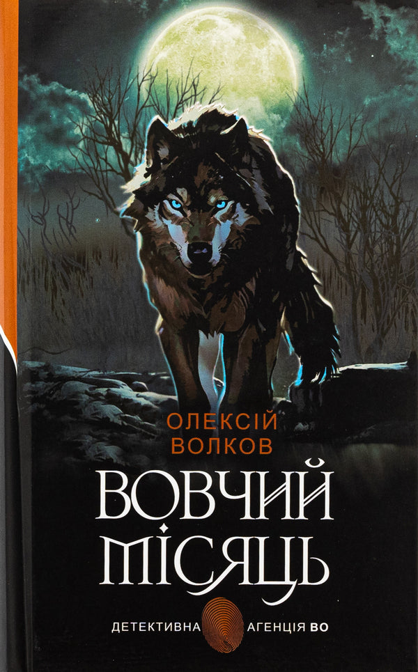Wolf moon / Вовчий місяць Алексей Волков 978-966-10-8904-3-1