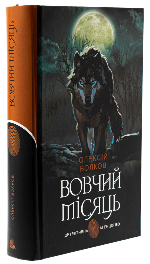 Wolf moon / Вовчий місяць Алексей Волков 978-966-10-8904-3-3
