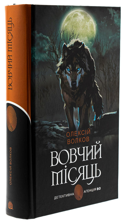 Wolf moon / Вовчий місяць Алексей Волков 978-966-10-8904-3-3