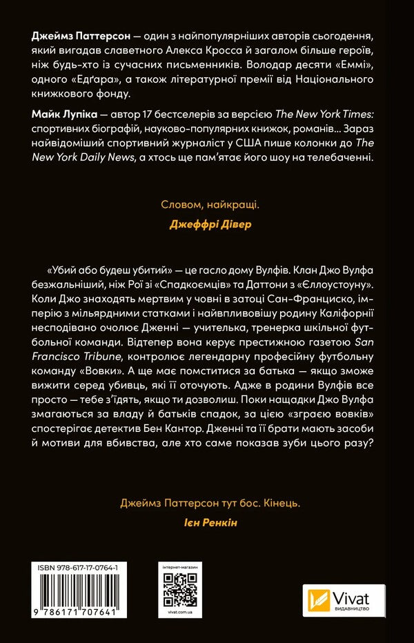 Wolf's House / Дім Вулфів James Patterson, Mike Lupika / Джеймс Паттерсон, Майк Лупік 9786171707641-2