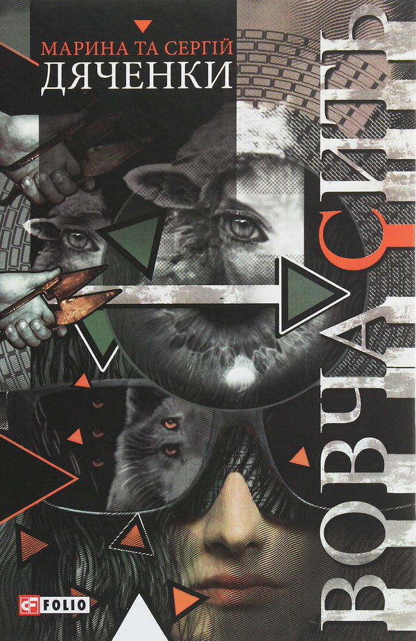 Wolf's nest / Вовча сить Сергей Дяченко, Марина Дяченко 978-966-03-8761-4-1