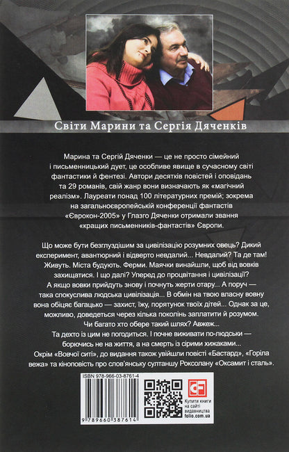 Wolf's nest / Вовча сить Сергей Дяченко, Марина Дяченко 978-966-03-8761-4-2