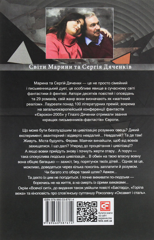 Wolf's nest / Вовча сить Сергей Дяченко, Марина Дяченко 978-966-03-8761-4-2