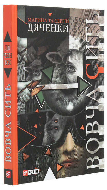 Wolf's nest / Вовча сить Сергей Дяченко, Марина Дяченко 978-966-03-8761-4-3