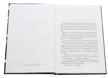 Wolf's nest / Вовча сить Сергей Дяченко, Марина Дяченко 978-966-03-8761-4-4