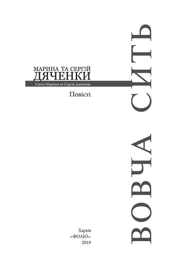 Wolf's nest / Вовча сить Сергей Дяченко, Марина Дяченко 978-966-03-8761-4-6