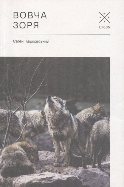 Wolf star / Вовча зоря Евгений Пашковский 978-617-7438-56-3-1