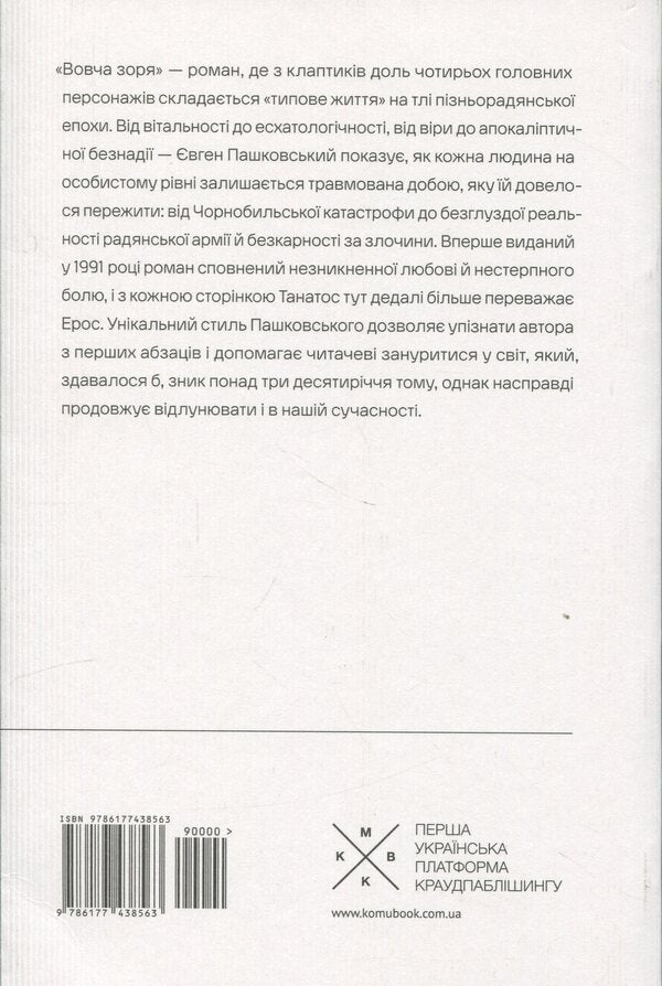 Wolf star / Вовча зоря Евгений Пашковский 978-617-7438-56-3-2