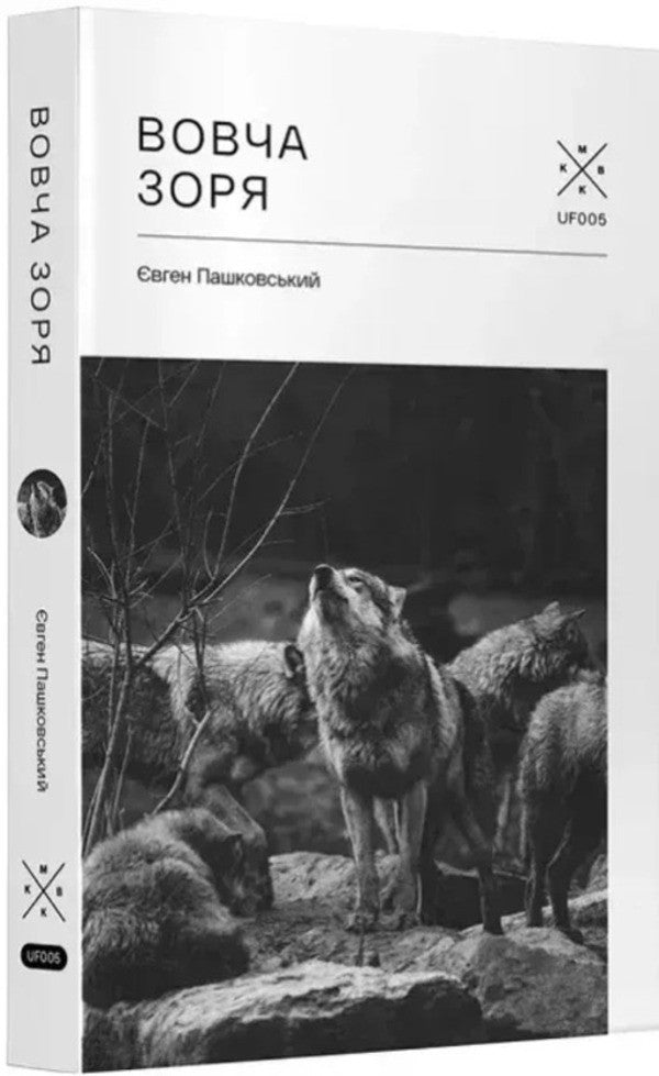 Wolf star / Вовча зоря Евгений Пашковский 978-617-7438-56-3-3