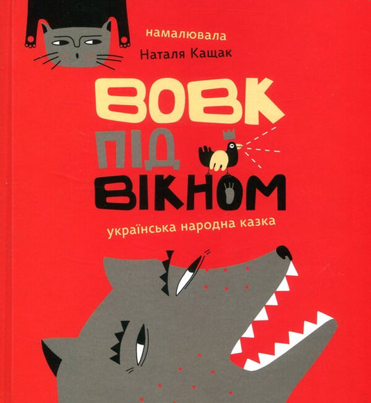 Wolf under the window / Вовк під вікном  978-966-97653-1-4-1