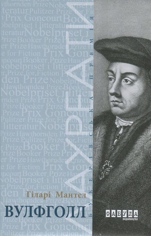 Wolfhall / Вулфголл Хилари Мантел 978-617-09-3761-2-1