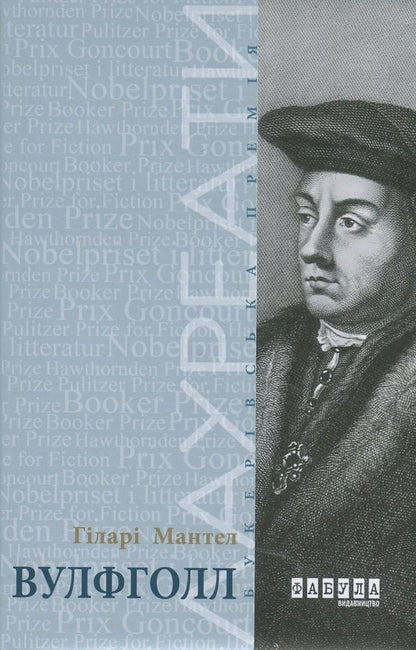 Wolfhall / Вулфголл Хилари Мантел 978-617-09-3761-2-1