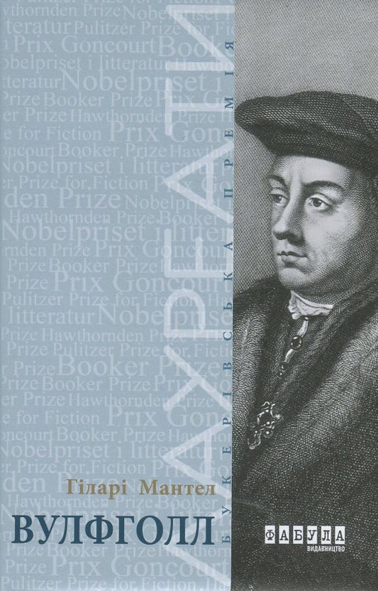 Wolfhall / Вулфголл Хилари Мантел 978-617-09-3761-2-1
