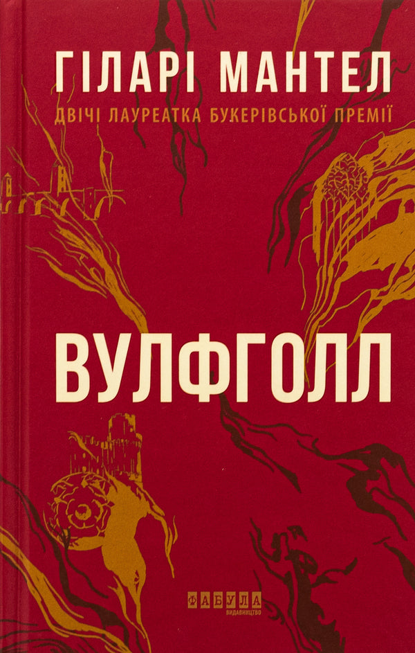 Wolfhall / Вулфголл Хилари Мантел 978-617-09-3761-2-1