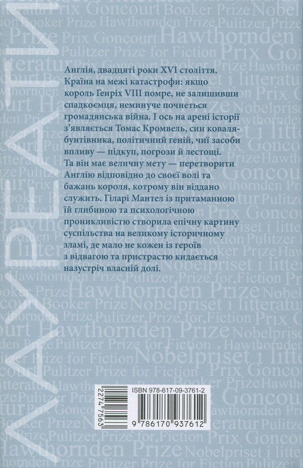 Wolfhall / Вулфголл Хилари Мантел 978-617-09-3761-2-2