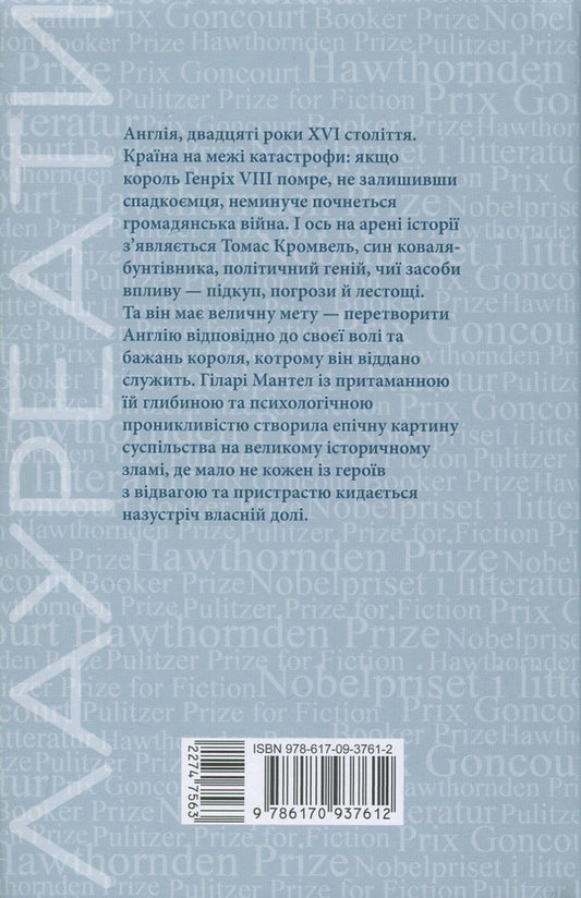 Wolfhall / Вулфголл Хилари Мантел 978-617-09-3761-2-2