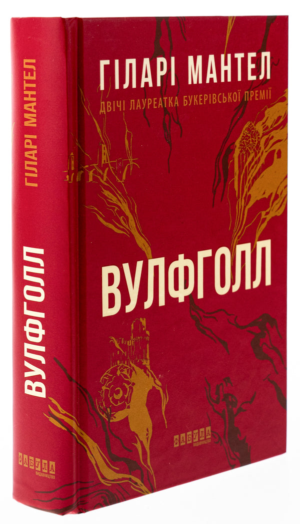 Wolfhall / Вулфголл Хилари Мантел 978-617-09-3761-2-3