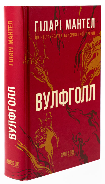 Wolfhall / Вулфголл Хилари Мантел 978-617-09-3761-2-3