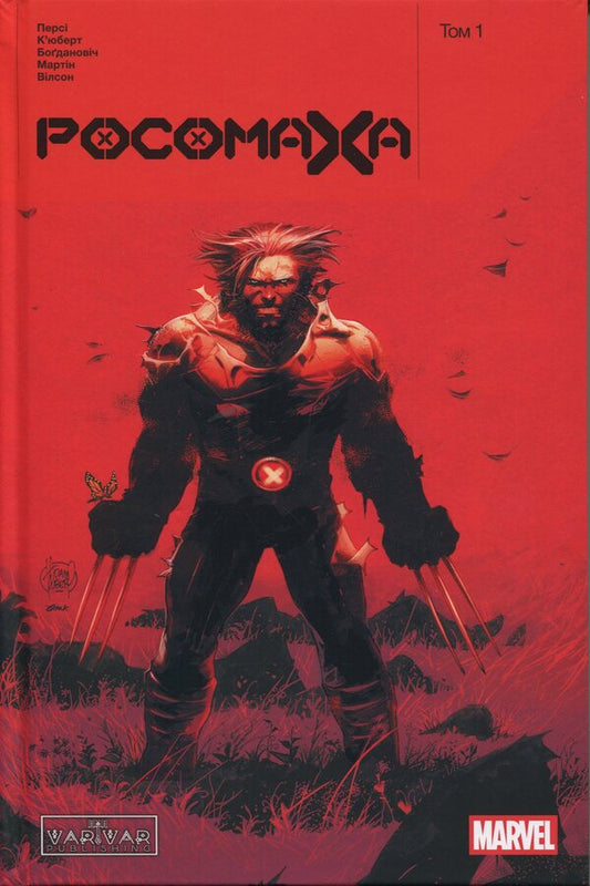 Wolverine. Volume 1 / Росомаха. Том 1 Бенджамин Перси 9786170999009-1