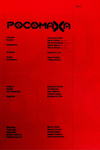 Wolverine. Volume 1 / Росомаха. Том 1 Бенджамин Перси 9786170999009-3