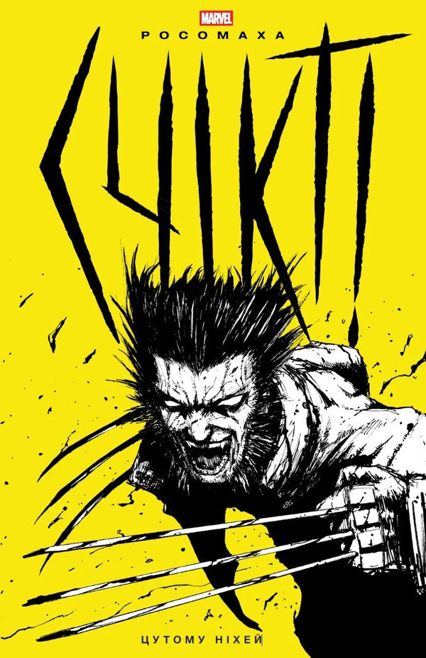 Wolverine Schickt! - Росомаха Счкт! Tsutomu Nyhei - Цутому Нхей 9786178941857-1