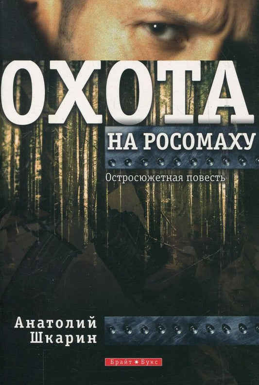 Wolverine hunting / Охота на росомаху Анатолий Шкарин 978-966-2665-06-2-1