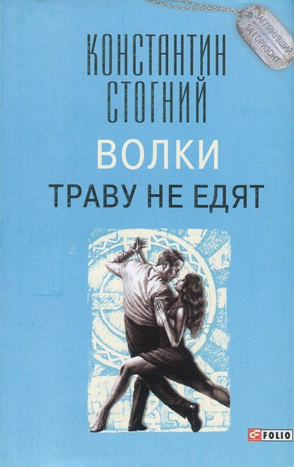 Wolves don't eat grass / Волки траву не едят Константин Стогний 978-966-03-7957-2, 978-966-03-7883-4-1