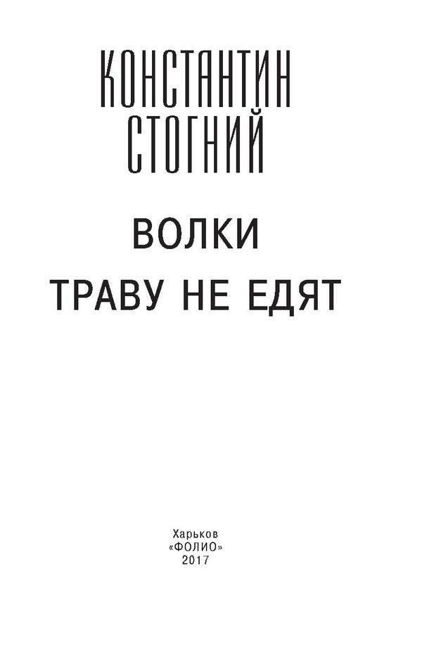 Wolves don't eat grass / Волки траву не едят Константин Стогний 978-966-03-7957-2, 978-966-03-7883-4-3