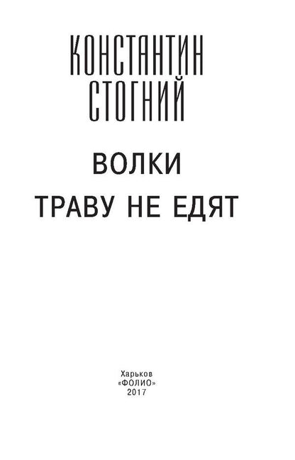 Wolves don't eat grass / Волки траву не едят Константин Стогний 978-966-03-7957-2, 978-966-03-7883-4-3