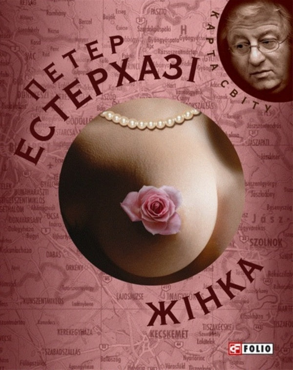 Woman / Жінка Петер Эстерхази 978-966-03-4950-6-1