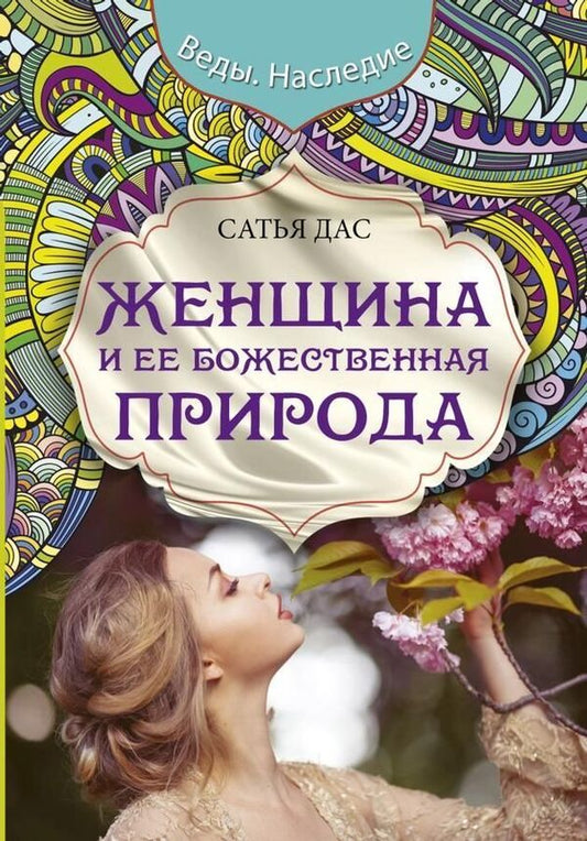Woman And Her Divine Nature - Женщина и ее божественная природа Satya Das - Сатья Дас Does not apply-1