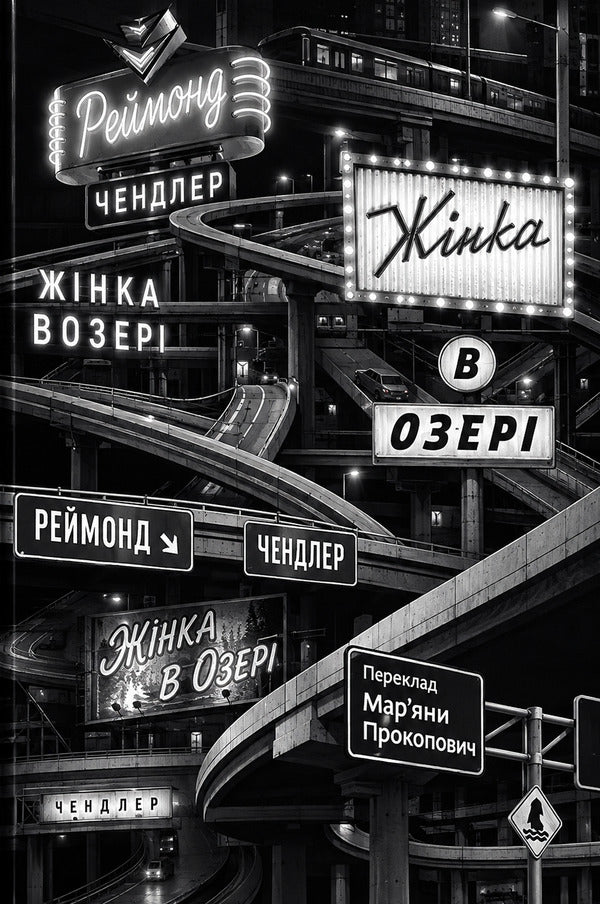 Woman In The Lake - Жнка в озер Raymond Chandler - Реймонд Чандлер 9786178281359-1