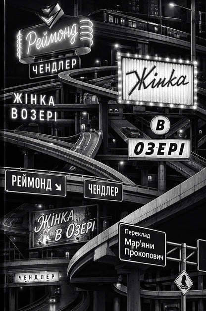 Woman In The Lake - Жнка в озер Raymond Chandler - Реймонд Чандлер 9786178281359-1