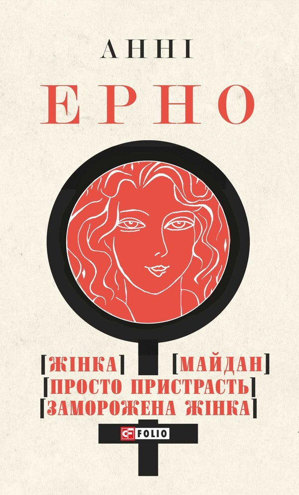 Woman Maidan Just Passion Frozen Woman - Жнка Майдан Просто пристрасть Заморожена жнка Anna Erno - Анни Эрно 9786178508500-1