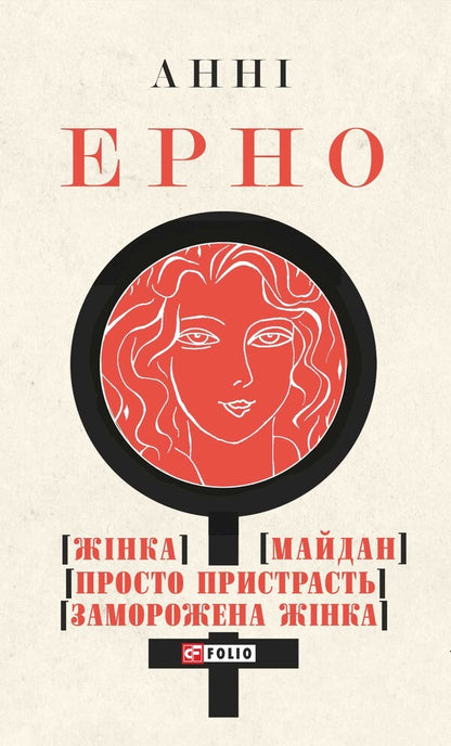 Woman Maidan Just Passion Frozen Woman - Жнка Майдан Просто пристрасть Заморожена жнка Anna Erno - Анни Эрно 9786178508500-1