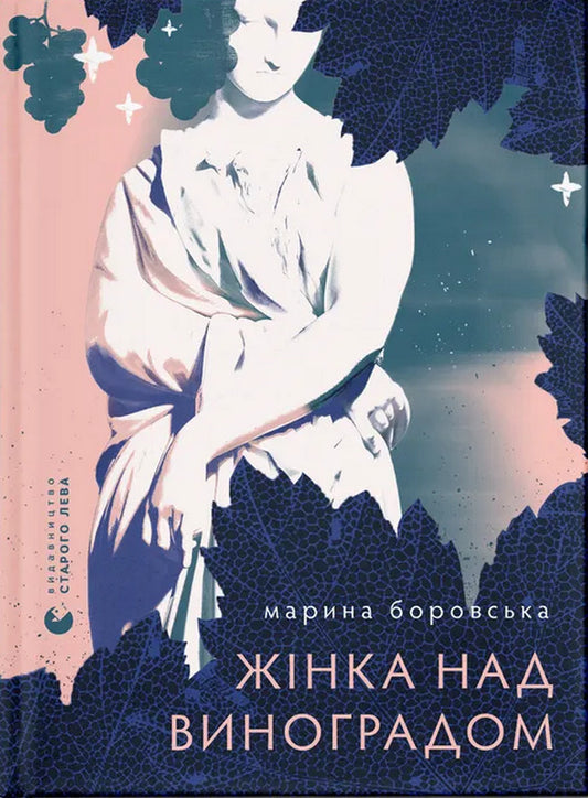 Woman Over Grapes / Жінка над виноградом Marina Borovskaya / Марина Боровська 9789664486122-1