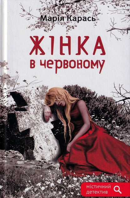 Woman in red / Жінка в червоному Мария Карась 9789662792447-1