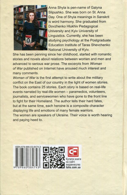 Woman of war / Woman of war Анна Шила 978-966-03-8474-3-2